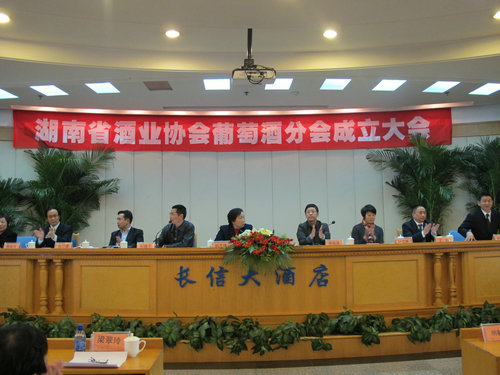湖南省酒业协会葡萄酒成立大会